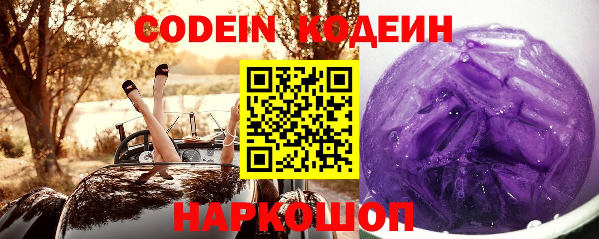 Codein напиток Lean (лин)  Вход с VPN  Зеленогорск 