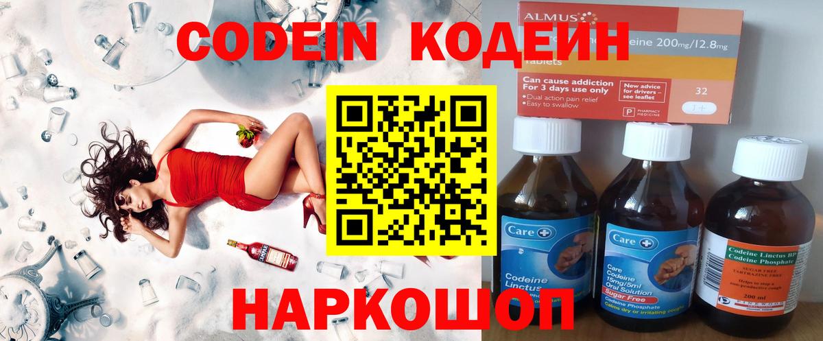 Кодеин Purple Drank Зеленогорск